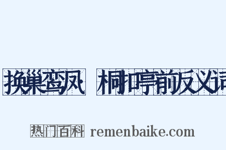 换巢鸾凤·桐扣亭前反义词是什么意思的图片